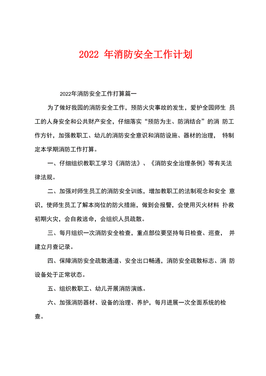 2022年消防安全工作计划_第1页