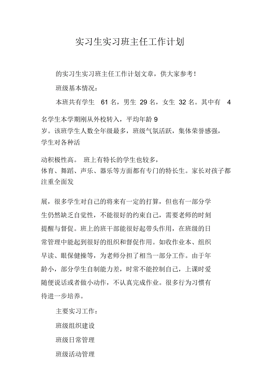 实习生实习班主任工作计划_第1页