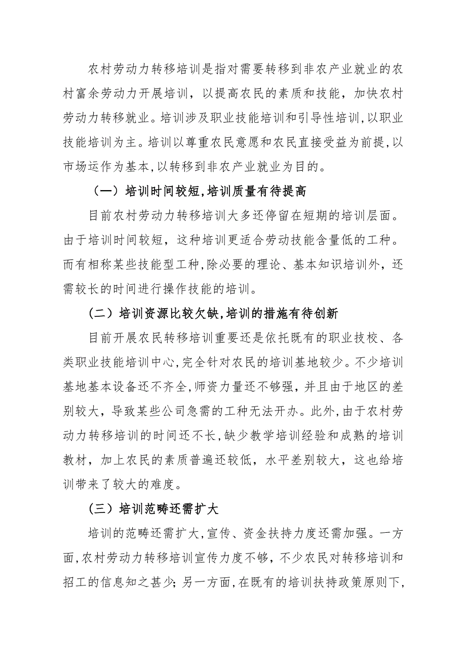 农村劳动力转移培训及就业形势分析_第3页