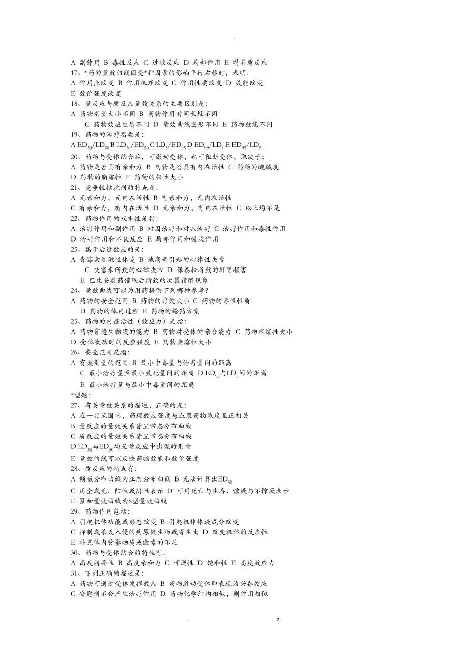 药理学习题集_第5页