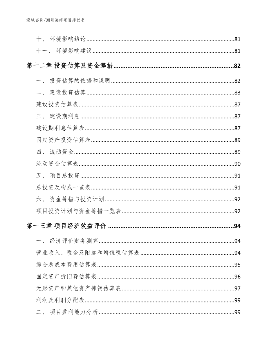潮州海缆项目建议书参考范文_第4页