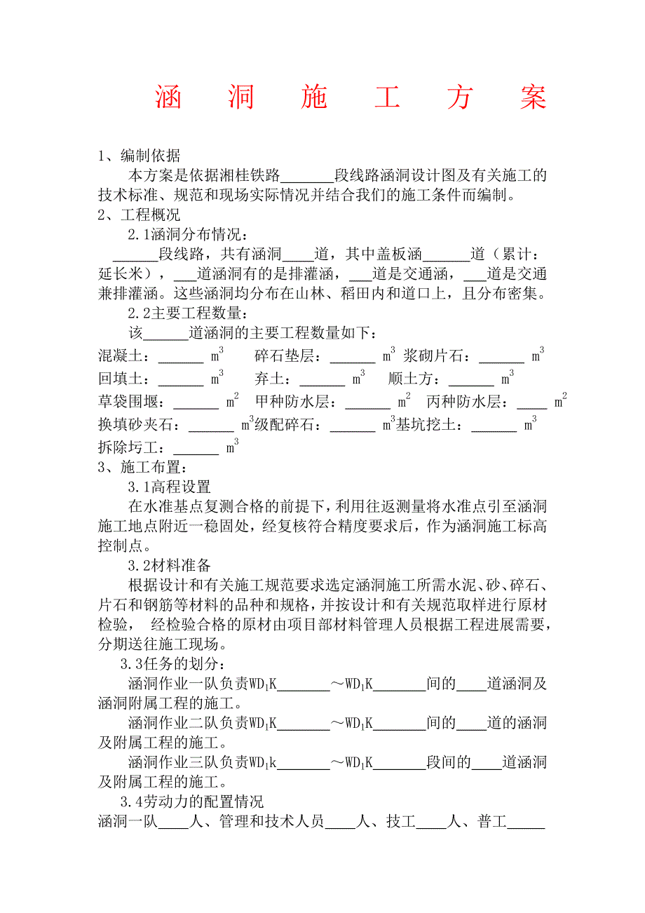 铁路涵洞施工方案_第1页