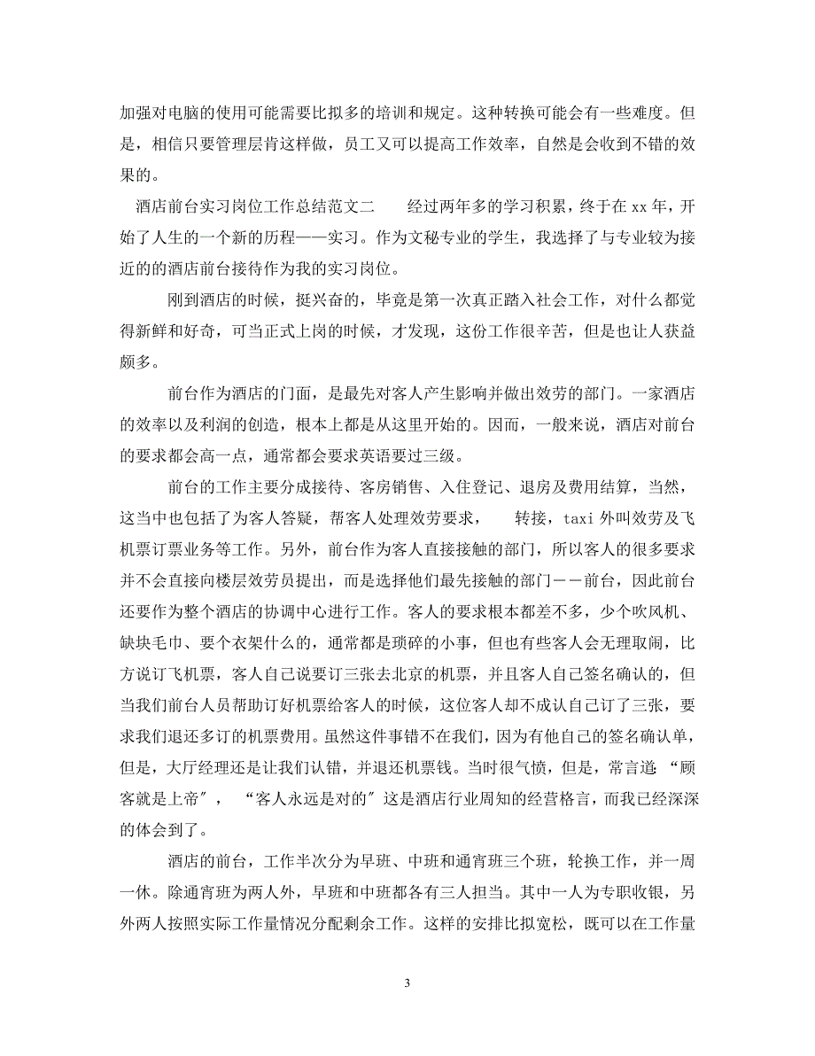 2023年酒店前台实习岗位工作总结范文.doc_第3页