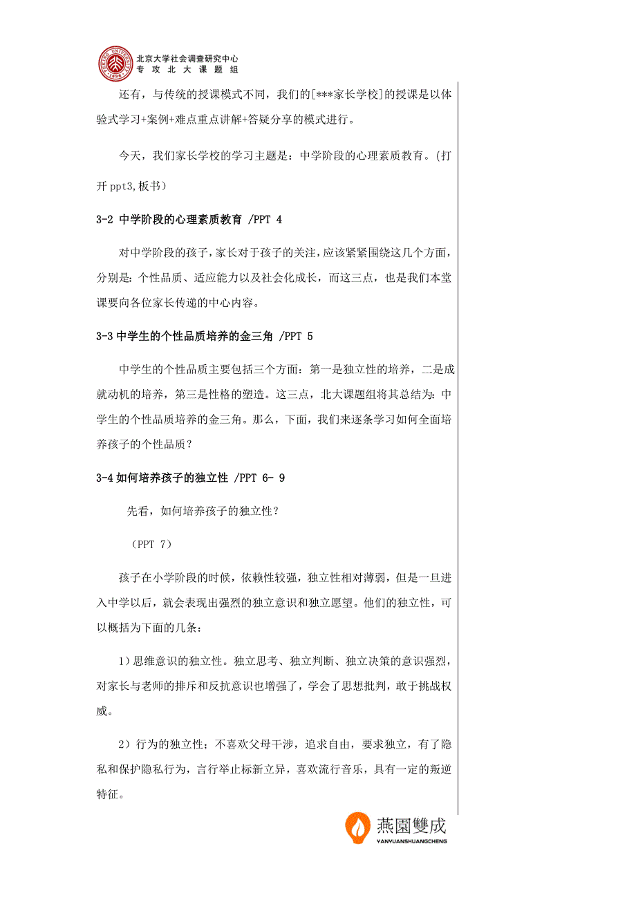 23.中学阶段的心理素质教育【早教全脑课程加盟+VX 282630252】.doc_第2页