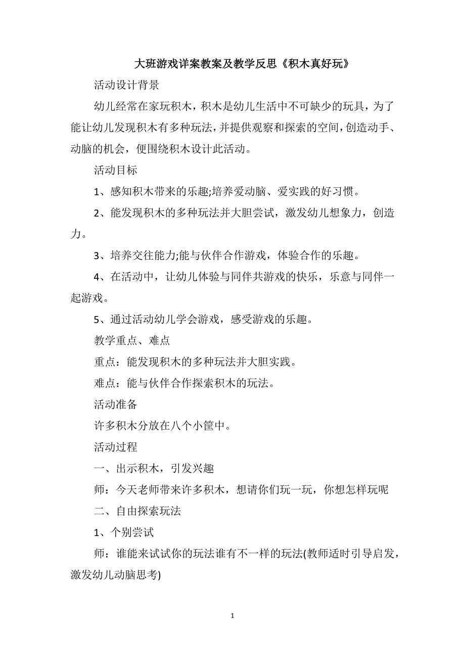 大班游戏详案教案及教学反思《积木真好玩》_第1页