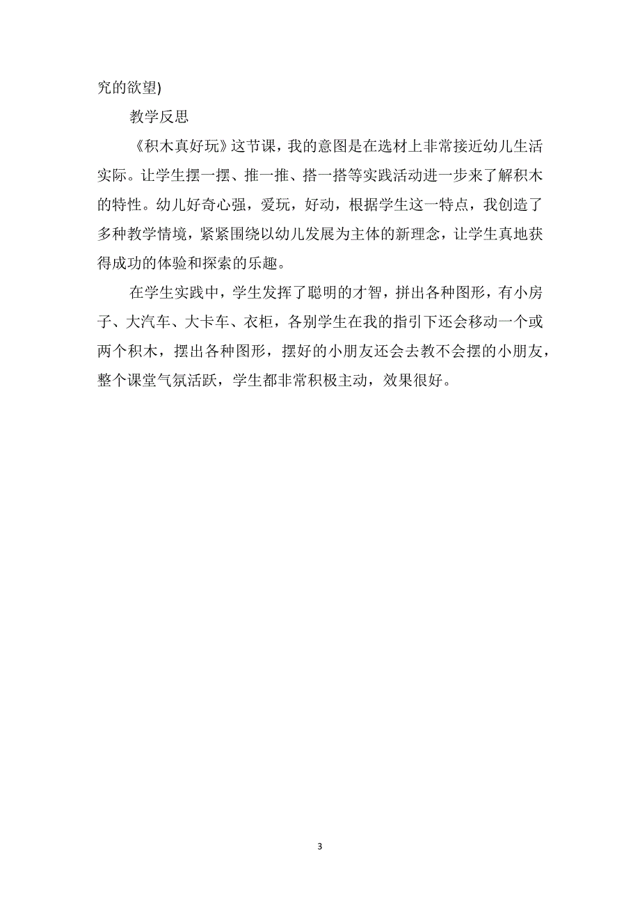 大班游戏详案教案及教学反思《积木真好玩》_第3页