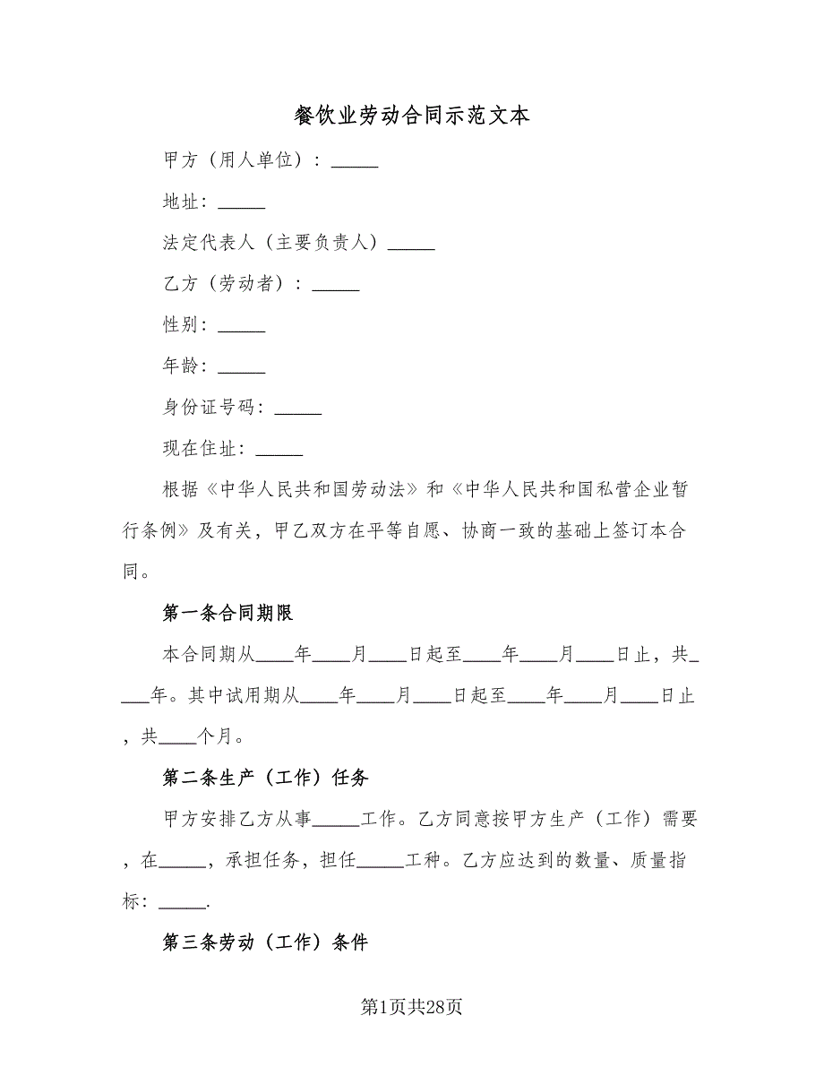 餐饮业劳动合同示范文本（6篇）_第1页