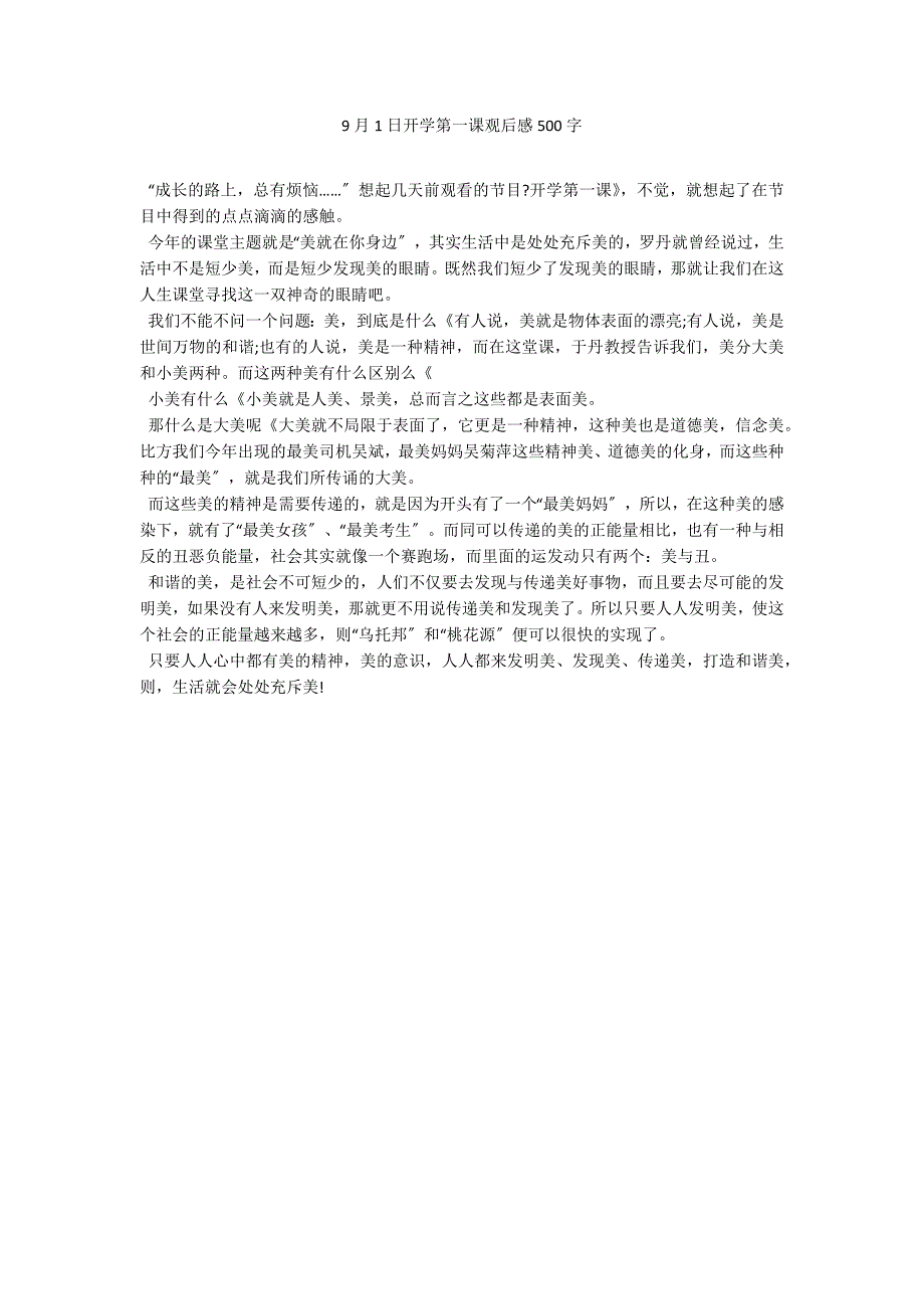 9月1日开学第一课观后感500字_第1页