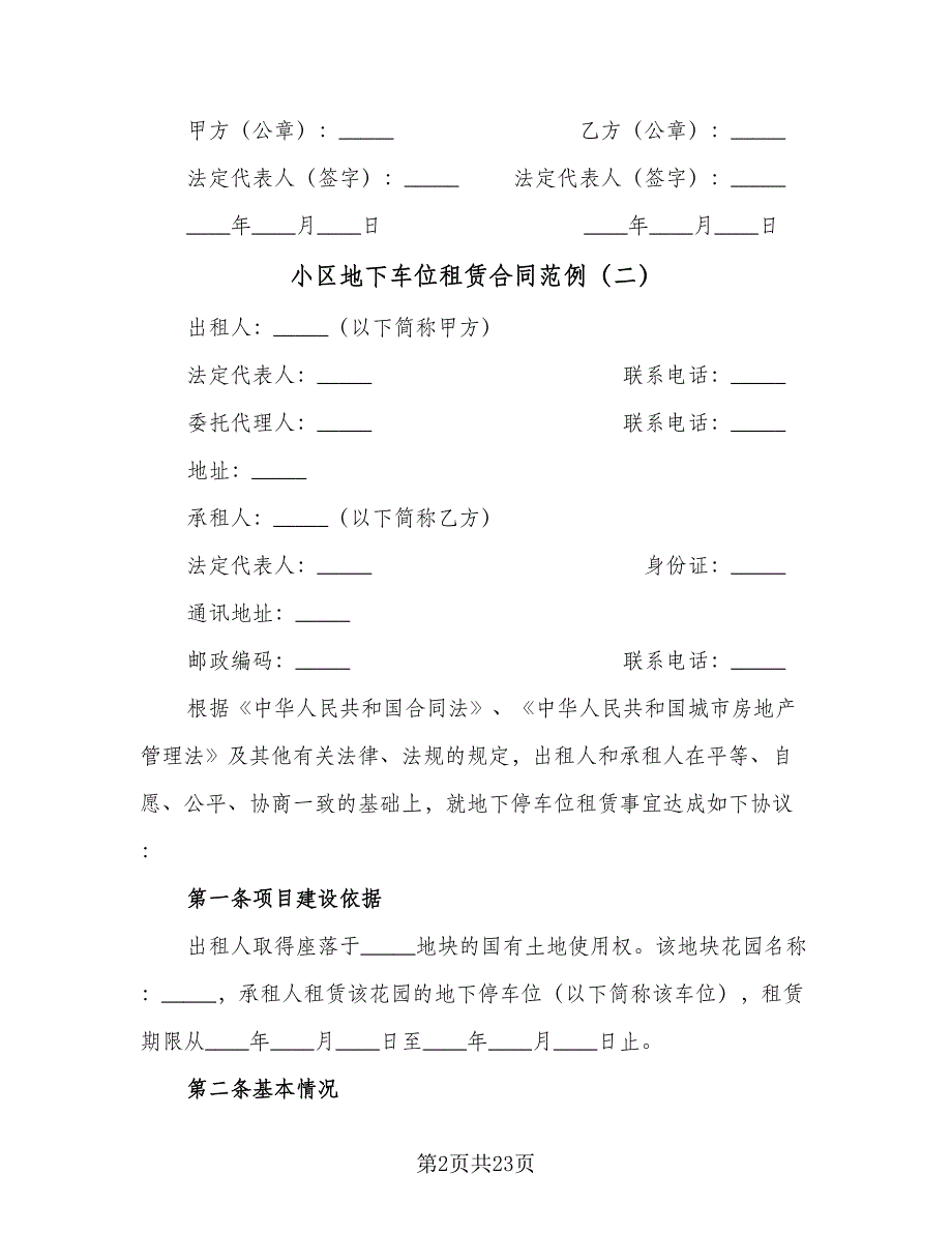 小区地下车位租赁合同范例（九篇）.doc_第2页