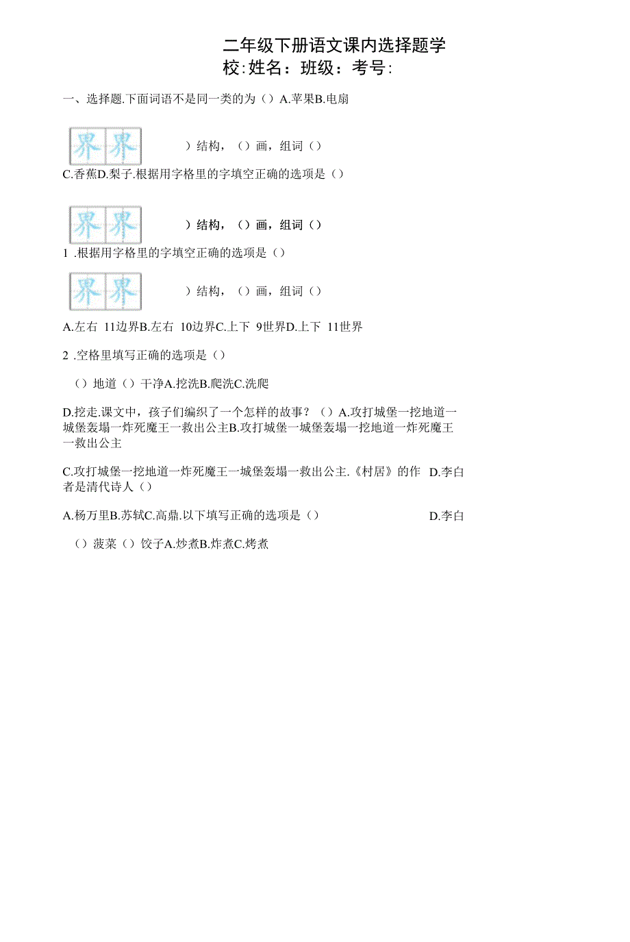 二年级下册语文课内选择题-.docx_第1页