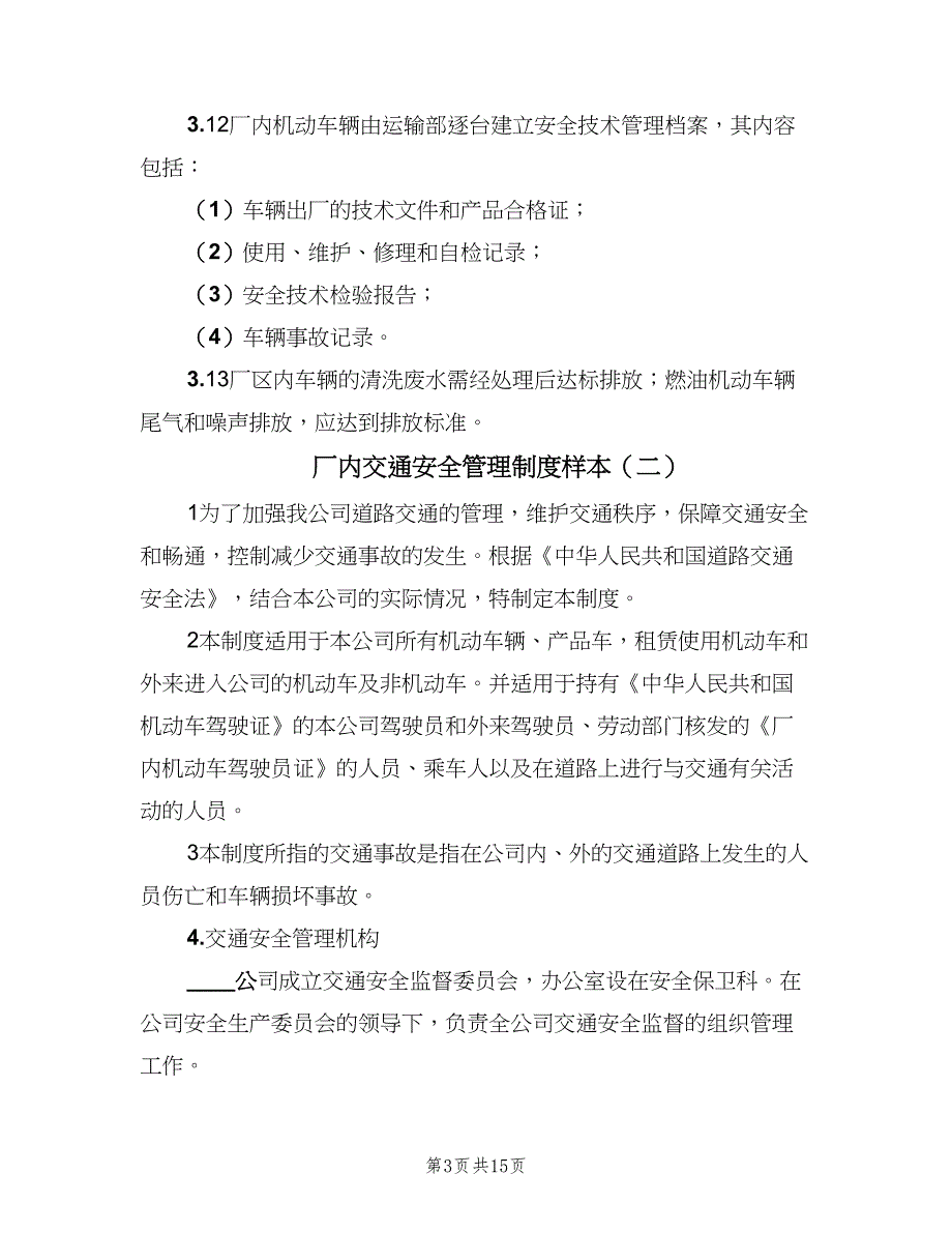 厂内交通安全管理制度样本（4篇）_第3页