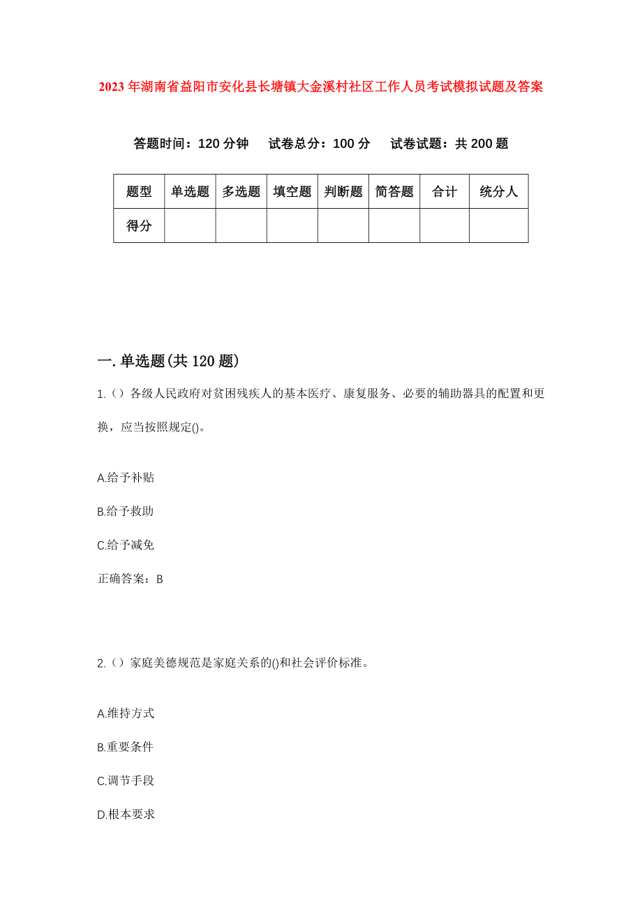 2023年湖南省益阳市安化县长塘镇大金溪村社区工作人员考试模拟试题及答案_第1页