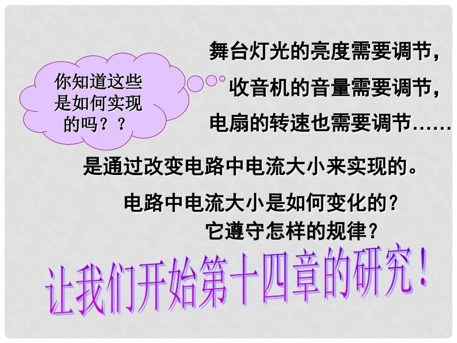 江苏省无锡市滨湖中学九年级物理上册《14.1 电阻》课件 苏科版_第1页