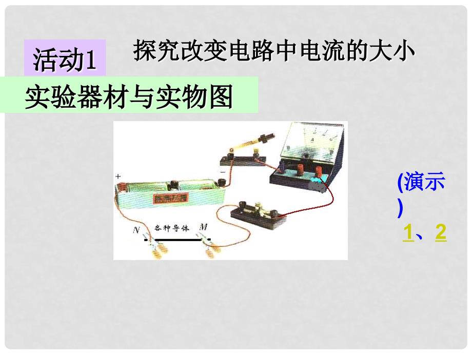 江苏省无锡市滨湖中学九年级物理上册《14.1 电阻》课件 苏科版_第3页