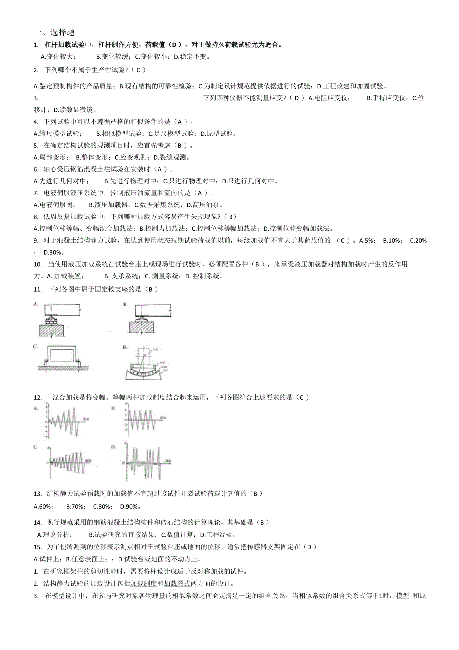 建筑结构试验试卷汇总_第1页
