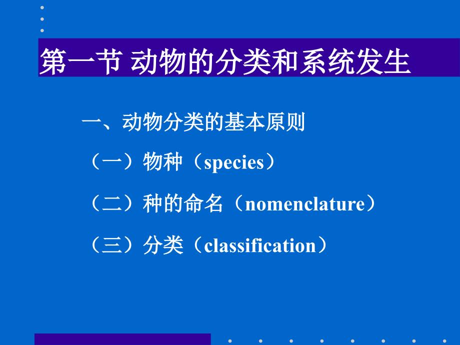 一节动物的分类和系统发生_第1页