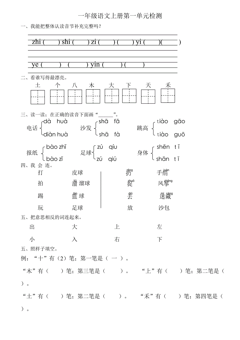 一年级语文上册单元测试试卷(直接打印).doc_第1页