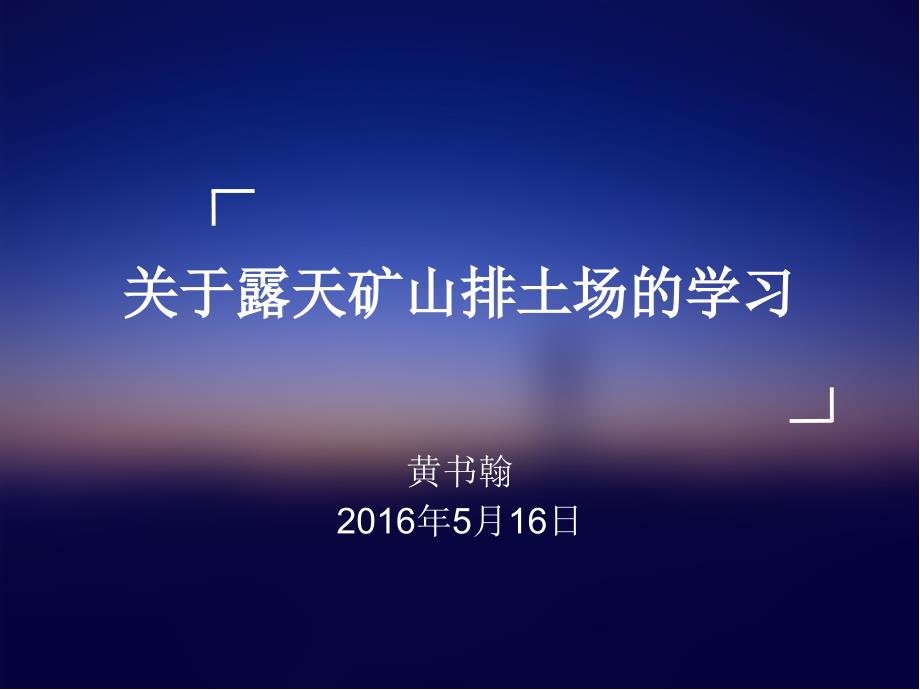 关于露天矿山排土场的学习.ppt_第1页