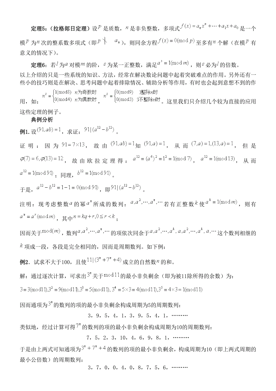 初等数论中的几个重要定理.doc_第3页