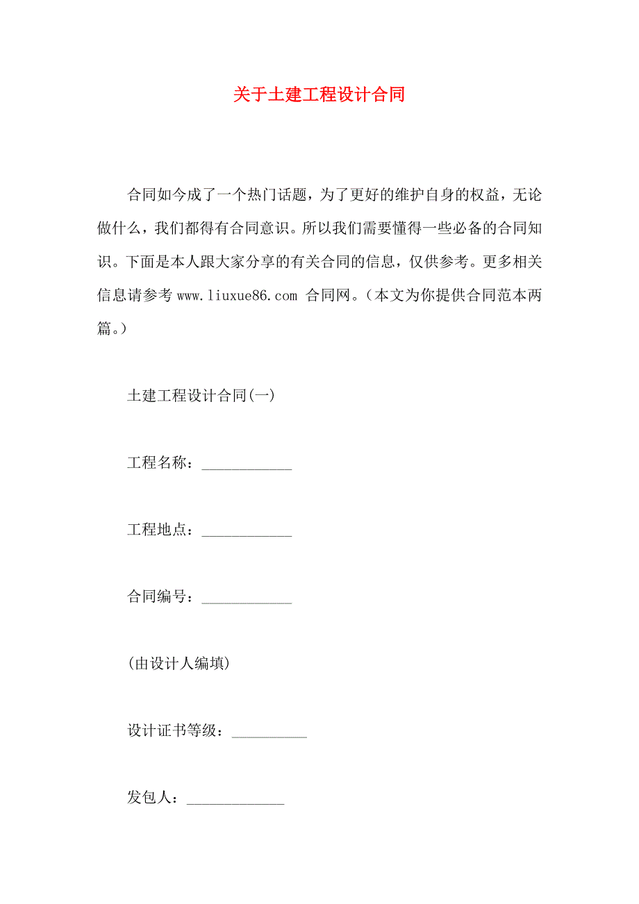 关于土建工程设计合同_第1页