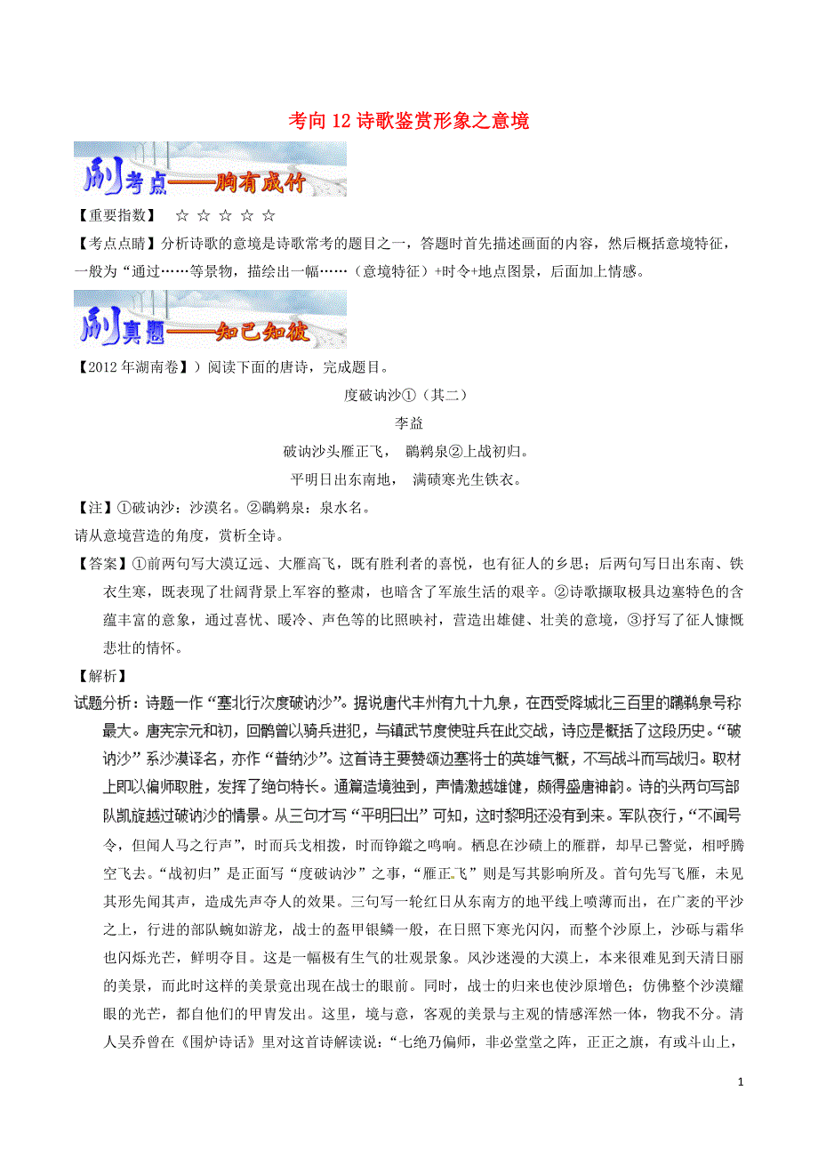 备战2019年高考语文 必刷题（刷考向层层剥笋）第三周 考向12 鉴赏诗歌形象之意境（含解析）_第1页