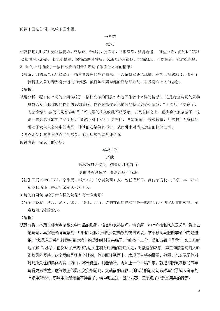 备战2019年高考语文 必刷题（刷考向层层剥笋）第三周 考向12 鉴赏诗歌形象之意境（含解析）_第3页