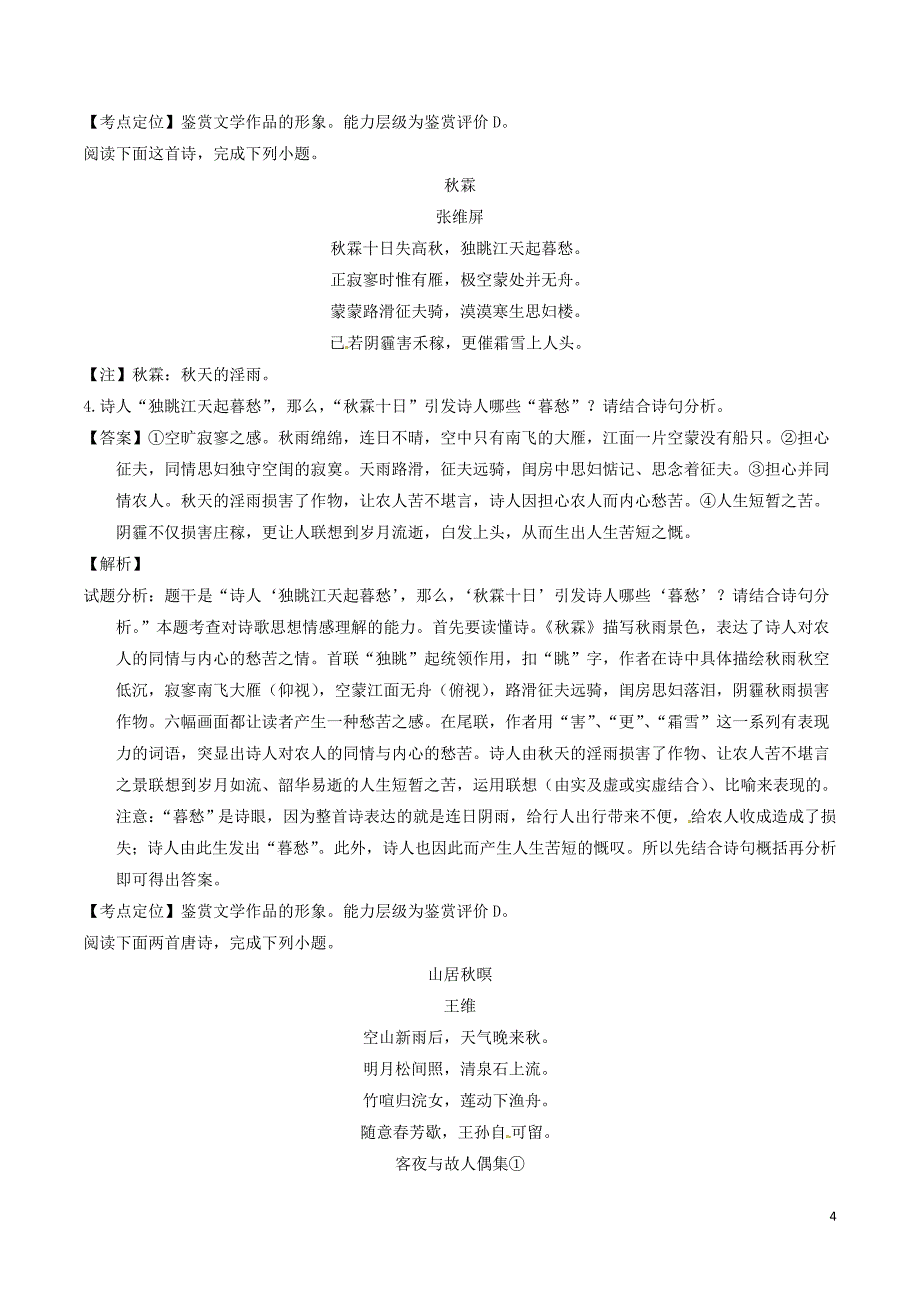 备战2019年高考语文 必刷题（刷考向层层剥笋）第三周 考向12 鉴赏诗歌形象之意境（含解析）_第4页