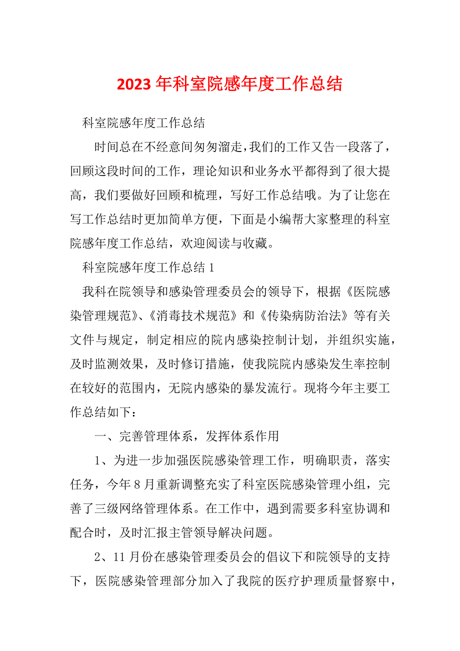 2023年科室院感年度工作总结_第1页