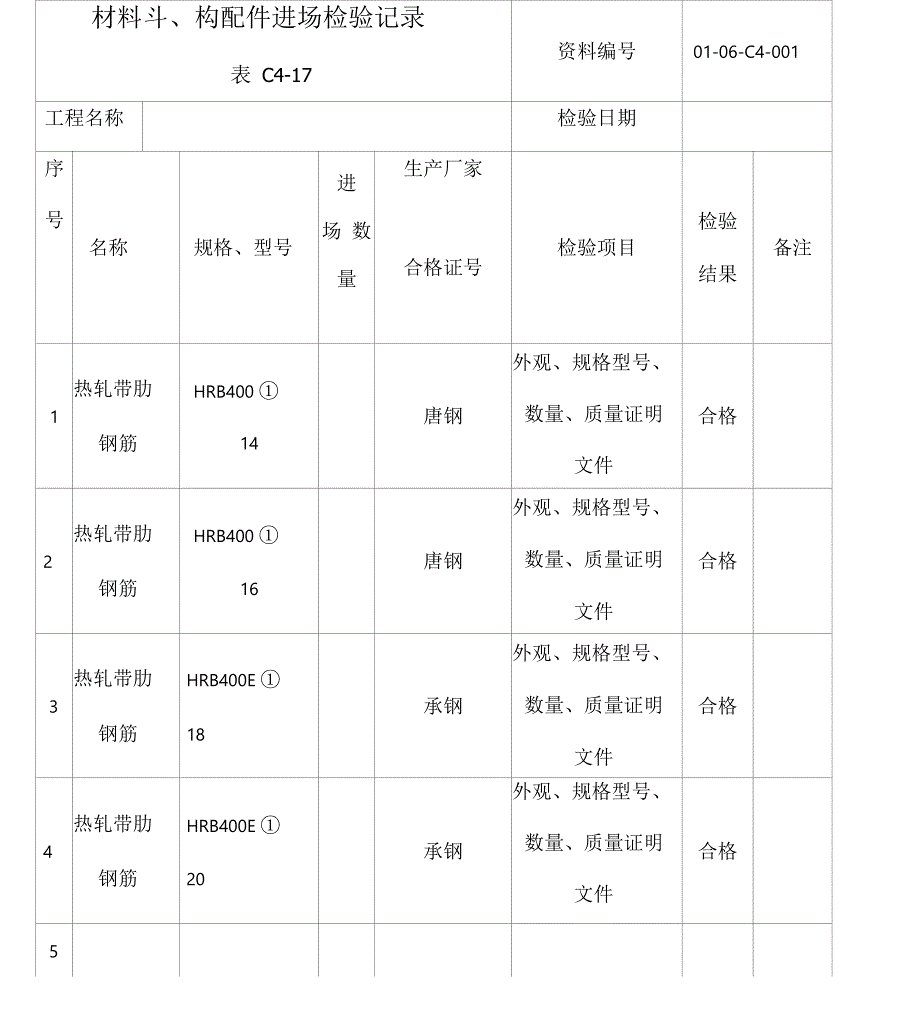 材料构配件进场检验记录_第1页