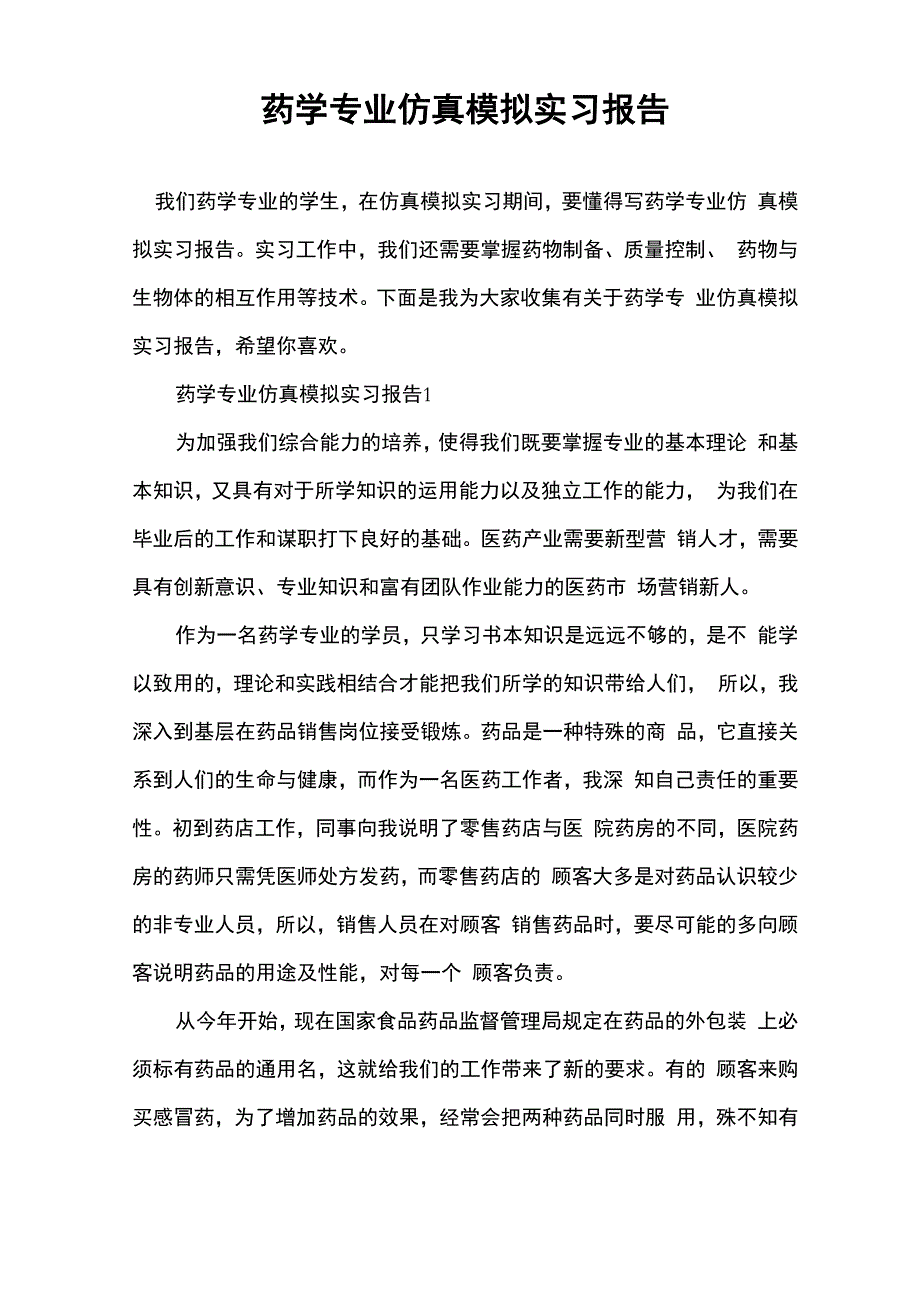 药学专业仿真模拟实习报告_第1页