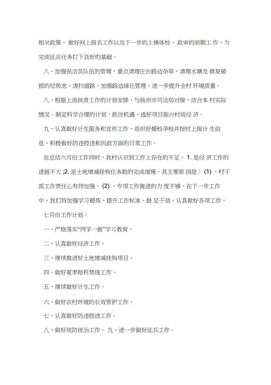 2019年整理--乡村六月份工作总结及七月份工作计划_第2页