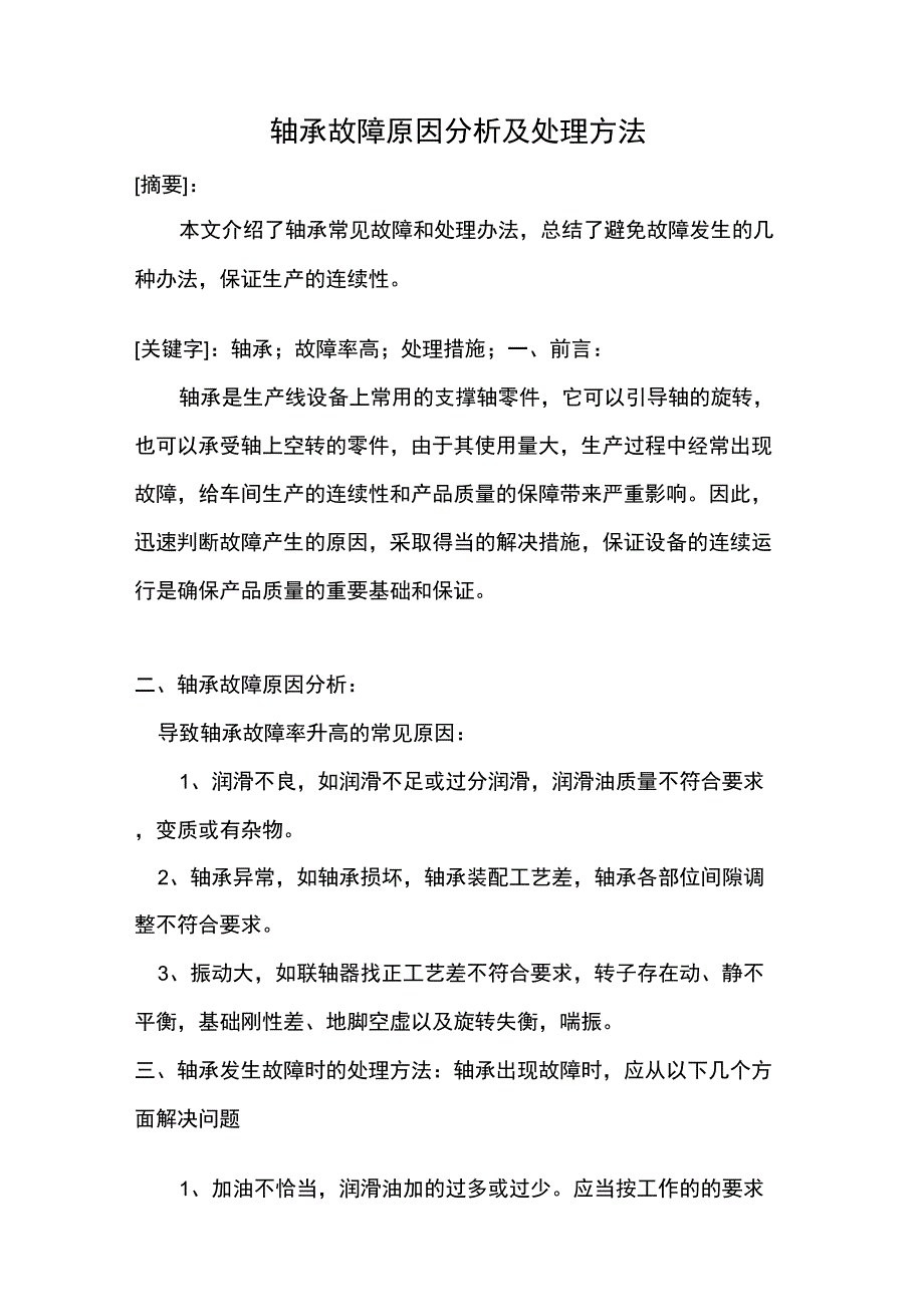 轴承故障原因分析及处理方法_第1页