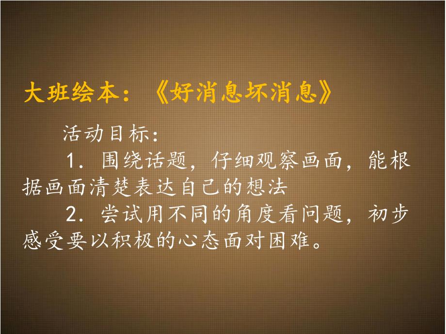 大班绘本《好消息坏消息》_第1页