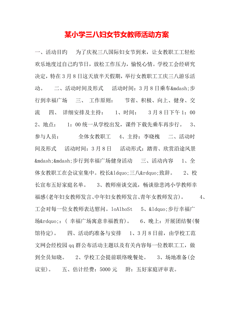 小学三八妇女节女教师活动方案_第1页