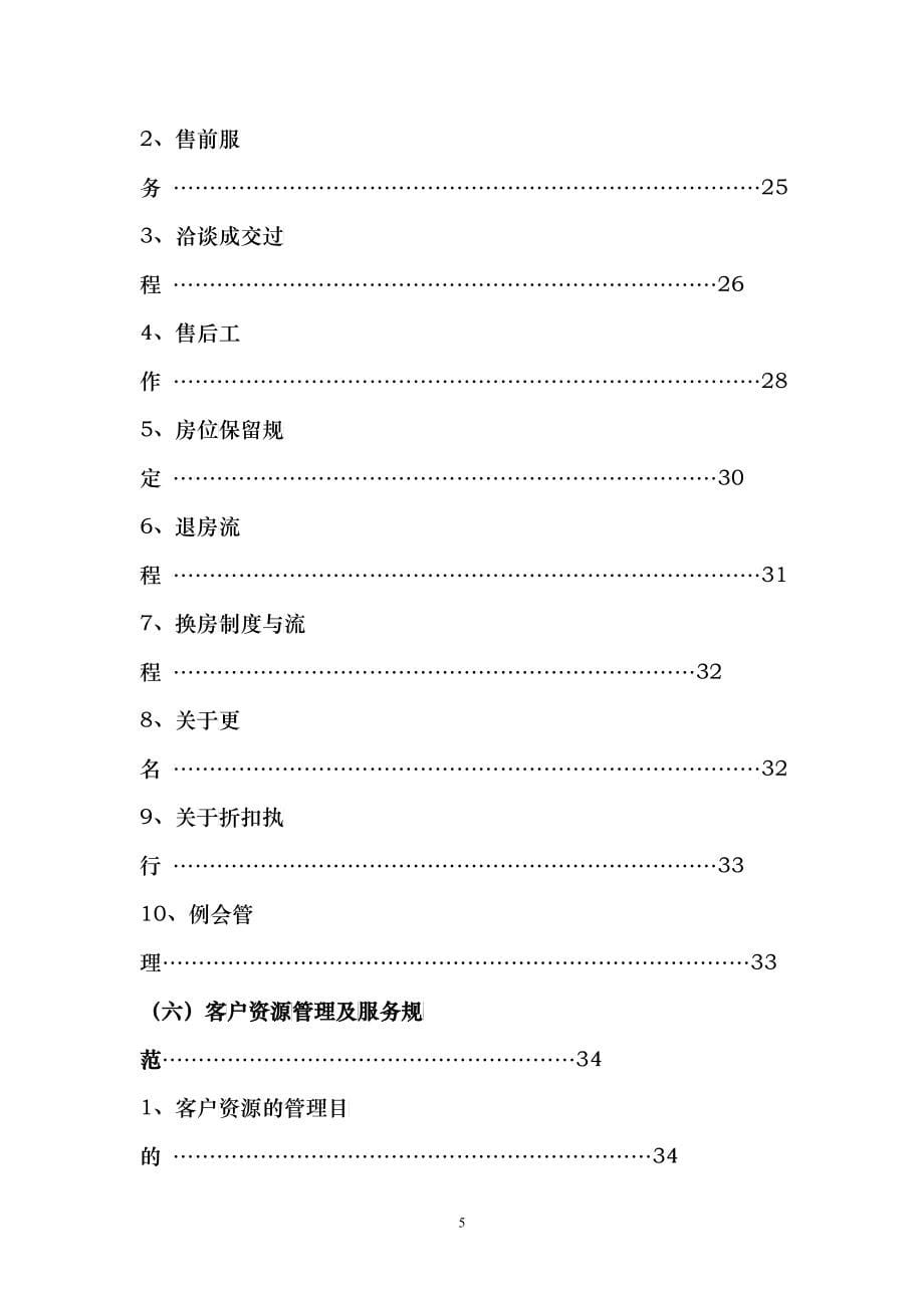 房地产营销管理制度规范流程及表格(doc 84)_第5页