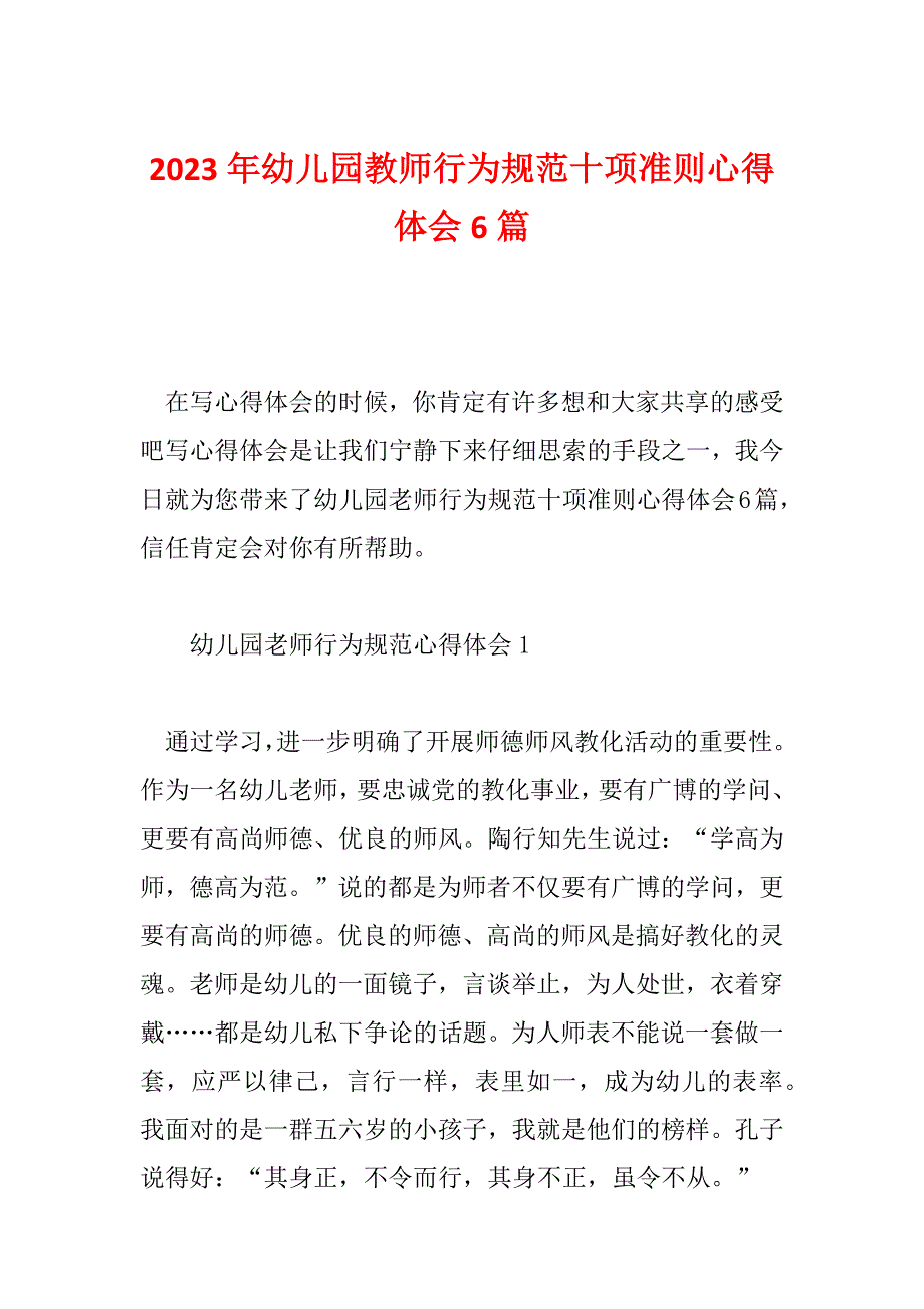 2023年幼儿园教师行为规范十项准则心得体会6篇_第1页