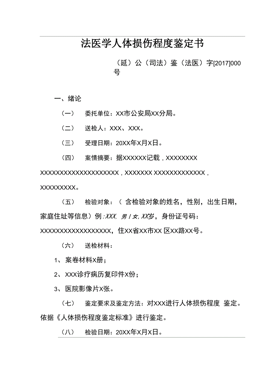 法医学人体损伤程度鉴定书法医学人体损伤程度鉴定书_第1页