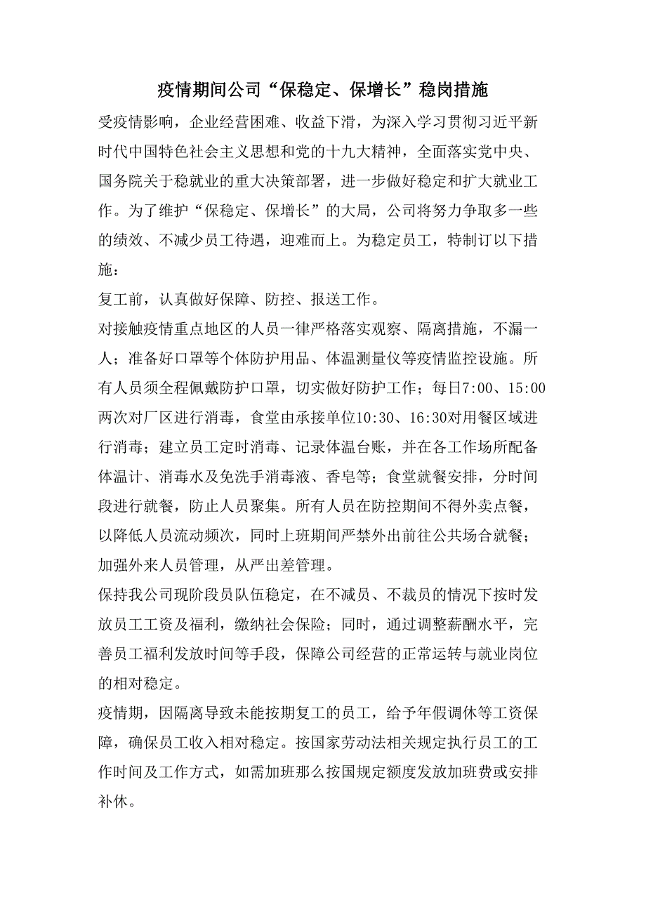 疫情期间公司“保稳定、保增长”稳岗措施.doc_第1页