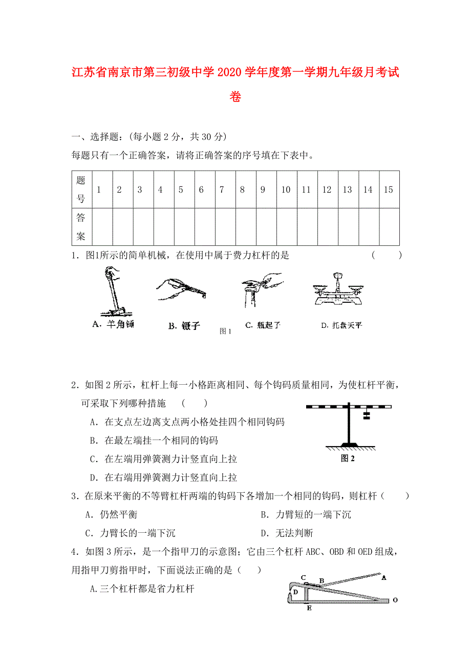 江苏省南京市第三初级中学学第一学期九年级月考试卷无附参考答案苏科版_第1页