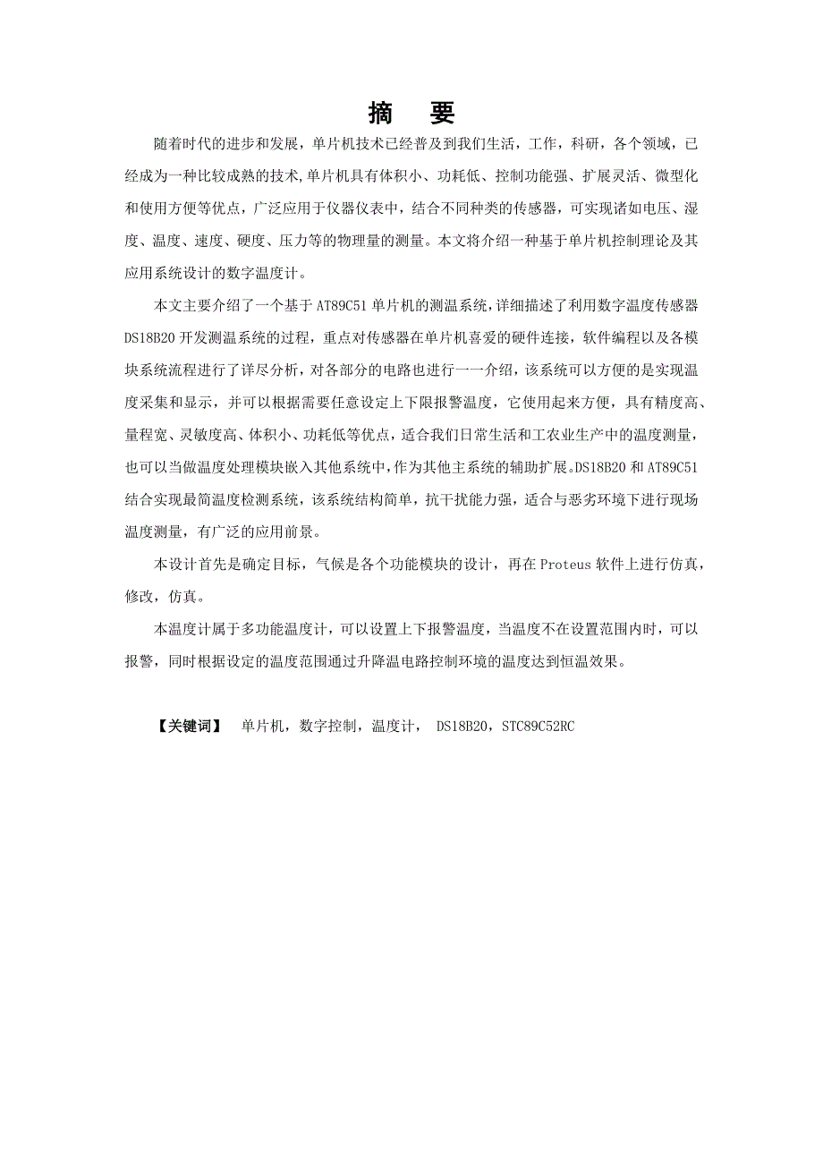 基于单片机的数字温度控制系统设计.docx_第2页