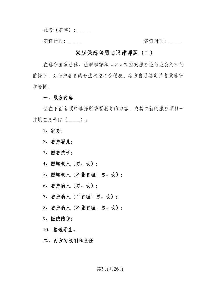 家庭保姆聘用协议律师版（九篇）_第5页