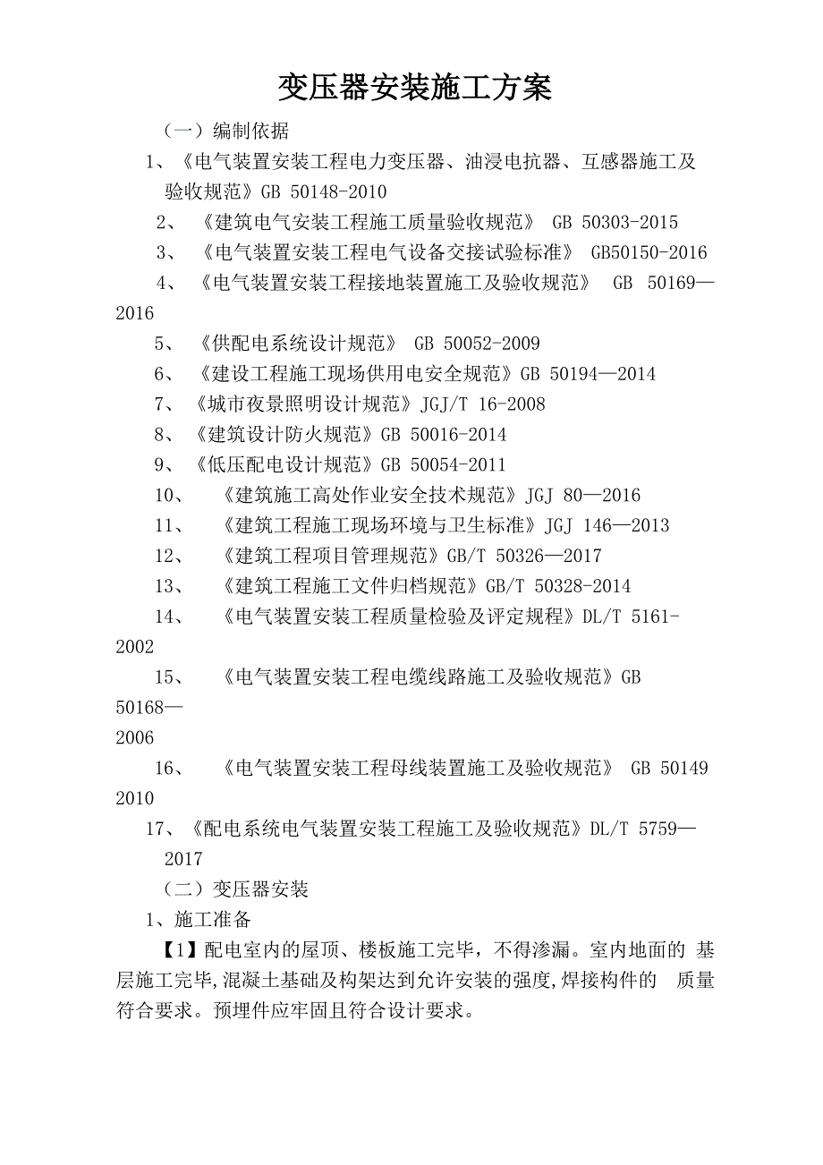 变压器安装施工方案_第1页