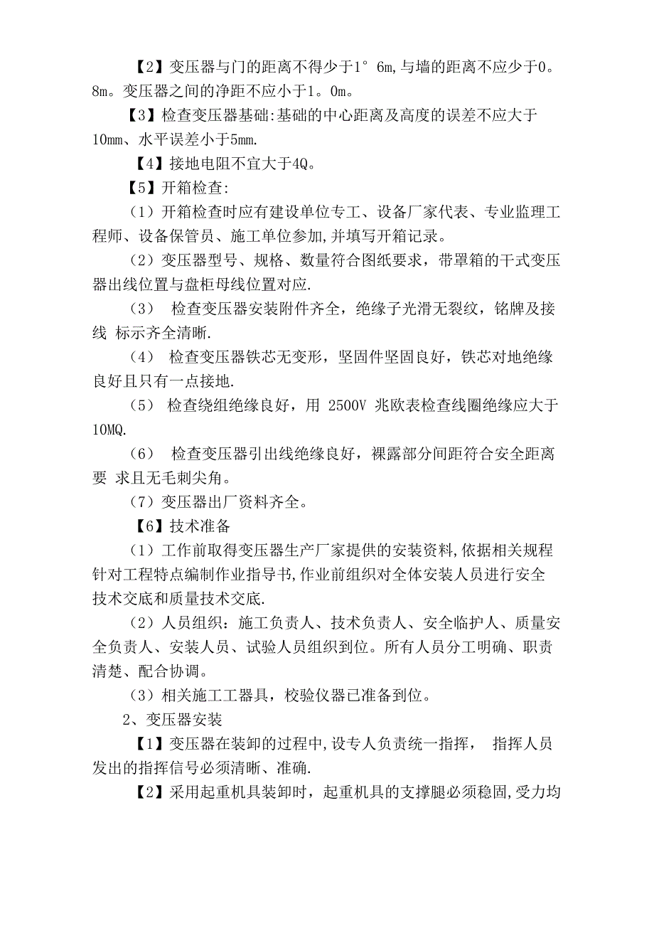 变压器安装施工方案_第2页