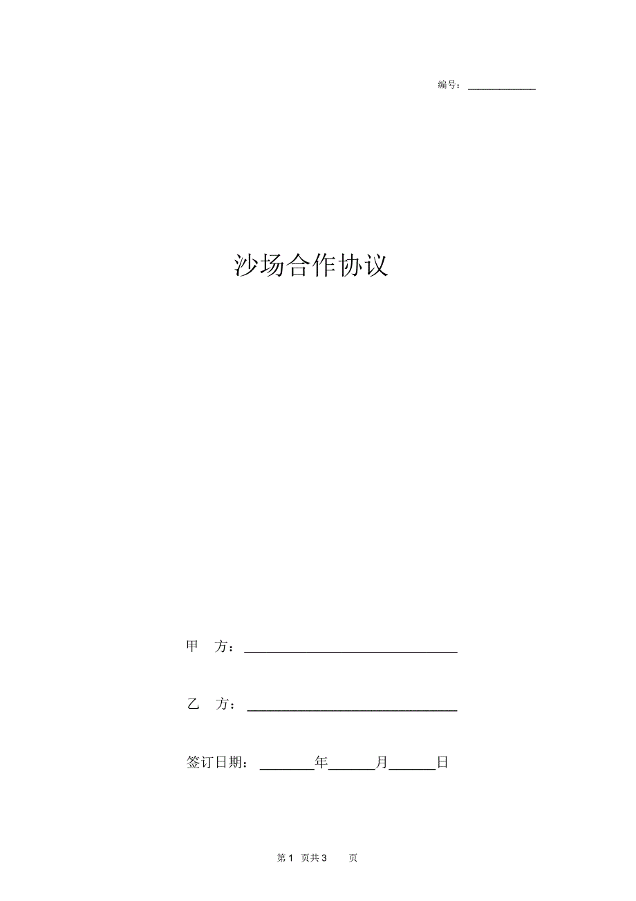 沙场合作合同协议书范本河沙开采及销售_第1页