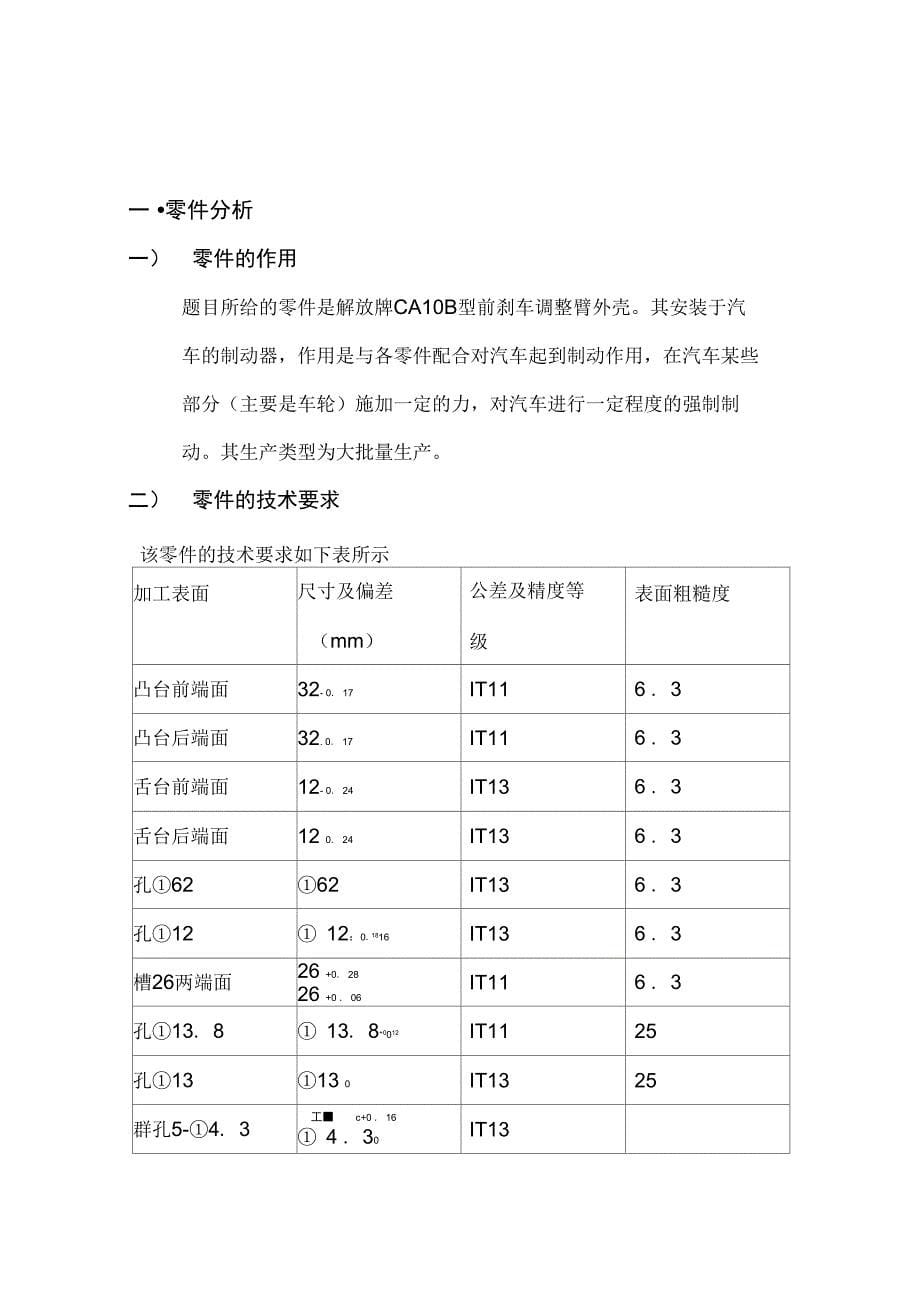 前刹车调整臂外壳零件的机械加工工艺规程及工艺装备设计_第5页