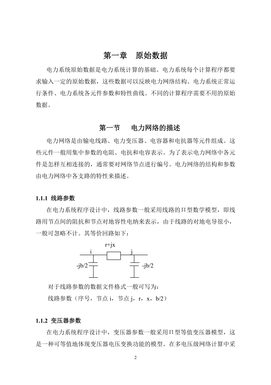 电力系统程序设计教材.doc_第2页