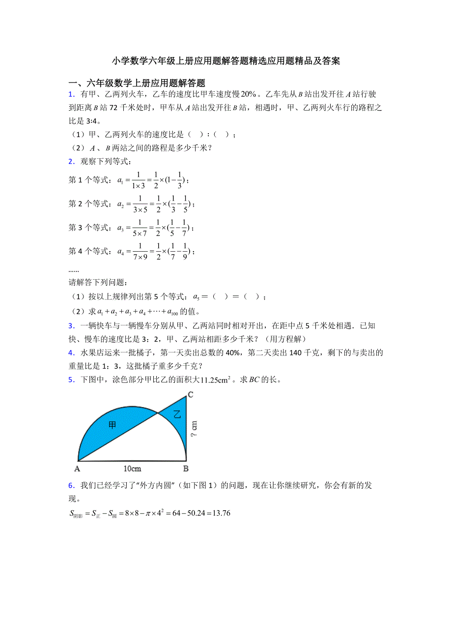 小学数学六年级上册应用题解答题精选应用题精品及答案.doc_第1页