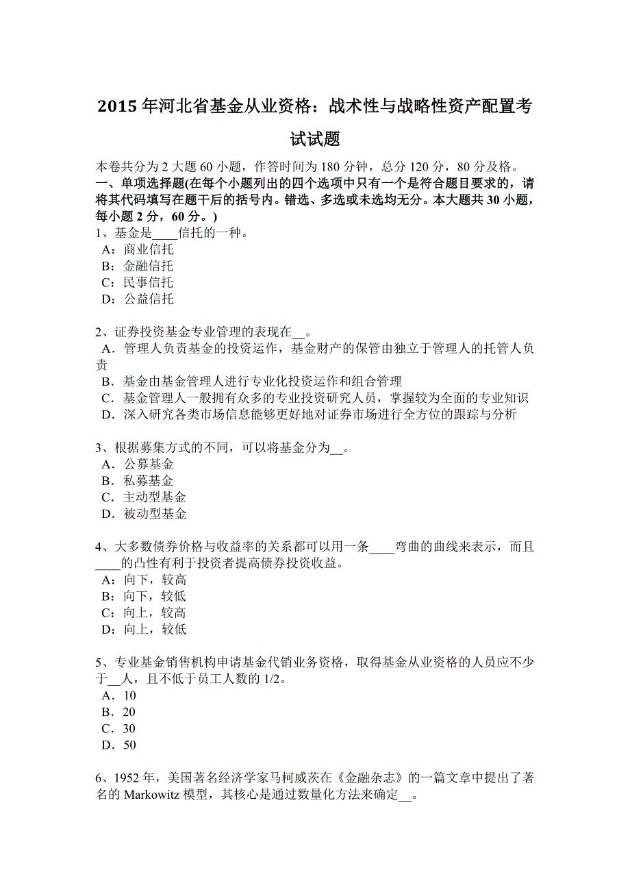 河北省基金从业资格战术性与战略性资产配置考试试题_第1页