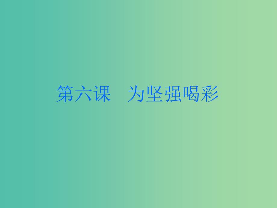 七年级政治下册《6.1 让我们选择坚强》课件 新人教版.ppt_第3页