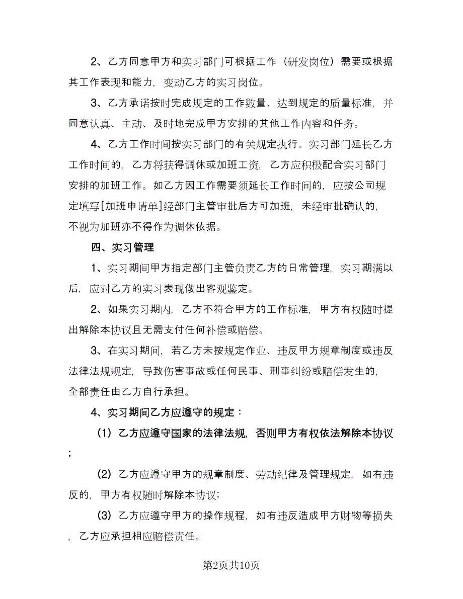 实习协议书样书范文（3篇）.doc_第2页